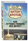 Эксмо Антон Кротов "Как путешествовать без денег? Лайфхак от профессионального путешественника" 482776 978-5-906914-35-4 