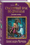 Эксмо Александра Черчень "Счастливый брак по-драконьи. Догнать мечту" 482777 978-5-699-96793-3 