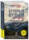 Эксмо Эми Ньюмарк "Куриный бульон для души: 101 вдохновляющая история о сильных людях и удивительных судьбах" 482781 978-5-699-96779-7 