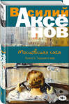 Эксмо Василий Аксёнов "Московская сага. Книга III. Тюрьма и мир" 482806 978-5-699-97062-9 