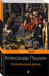 Эксмо Александр Пушкин "Капитанская дочка" 482808 978-5-699-97073-5 