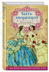 Эксмо Первушина Е.В., сост. "Быть дворянкой. Жизнь высшего светского общества" 482825 978-5-906914-87-3 