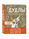 Эксмо Иолтуховская Е. "ЗенДУДЛЫ Полное собрание авторских дизайнов для интуитивного рисования и раскрашивания" 482829  