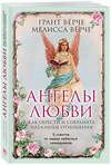 Эксмо Грант Вёрче, Мелисса Вёрче "Ангелы любви. Как обрести и сохранить идеальные отношения" 482843 978-5-699-97684-3 