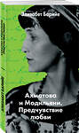 Эксмо Элизабет Барийе "Ахматова и Модильяни. Предчувствие любви" 482864 978-5-699-98171-7 