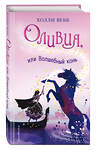 Эксмо Холли Вебб "Оливия, или Волшебный конь (#1)" 482872 978-5-699-98289-9 