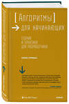 Эксмо Панос Луридас "Алгоритмы для начинающих. Теория и практика для разработчика" 482875 978-5-04-089834-3 