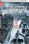 Эксмо Владислав Гончаров "Дюнкерк. Победа или поражение вермахта?" 482879 978-5-9955-0941-7 