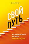 Эксмо Энн Кример "Свой путь. Как эмоциональный интеллект сделает из тебя бренд" 482884 978-5-699-98460-2 