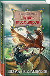 Эксмо Дмитрий Емец "Цветок Трех Миров" 482890 978-5-699-98498-5 