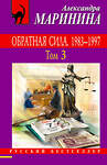 Эксмо Александра Маринина "Обратная сила. Том 3. 1983 - 1997" 482896 978-5-699-98548-7 