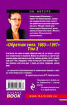 Эксмо Александра Маринина "Обратная сила. Том 3. 1983 - 1997" 482896 978-5-699-98548-7 