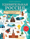 Эксмо Наталья Андрианова "Удивительная Россия. Детская иллюстрированная энциклопедия (от 6 до 12 лет)" 482903 978-5-699-98619-4 