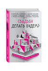 Эксмо Жданов О., Миронина Н., Воронова М., и др. "Свадьбу делать будем?" 482947 978-5-699-99236-2 