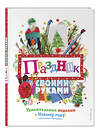 Эксмо "Праздник своими руками. Удивительные поделки к Новому году" 482964 978-5-699-99599-8 