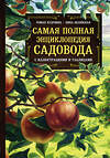 Эксмо Роман Кудрявец, Нина Белявская "Самая полная энциклопедия садовода с иллюстрациями и таблицами" 482985 978-5-699-99930-9 