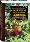 Эксмо Роман Кудрявец, Нина Белявская "Самая полная энциклопедия садовода с иллюстрациями и таблицами" 482985 978-5-699-99930-9 