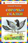 Эксмо Алексей Толстой "Сорочьи сказки (ил. М. Белоусовой)" 483015 978-5-04-088780-4 