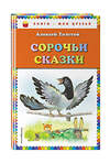 Эксмо Алексей Толстой "Сорочьи сказки (ил. М. Белоусовой)" 483015 978-5-04-088780-4 