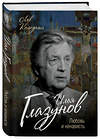 Эксмо Колодный Лев Ефимович "Илья Глазунов. Любовь и ненависть" 483042 978-5-906979-41-4 