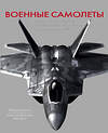 Эксмо Риккардо Никколи "Военные самолеты. Легендарные модели от Первой мировой войны до наших дней" 483050 978-5-04-089073-6 