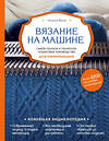 Эксмо Наталья Васив "Вязание на машине. Самое полное и понятное пошаговое руководство для начинающих" 483070 978-5-04-004867-0 