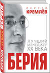 Эксмо Сергей Кремлёв "Берия. Лучший менеджер XX века" 483075 978-5-9955-0963-9 