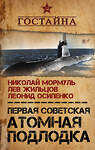 Эксмо Николай Мормуль, Лев Жильцов, Леонид Осипенко "Первая советская атомная подлодка. История создания" 483079 978-5-906979-65-0 