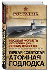 Эксмо Николай Мормуль, Лев Жильцов, Леонид Осипенко "Первая советская атомная подлодка. История создания" 483079 978-5-906979-65-0 