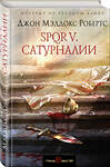 Эксмо Джон Мэддокс Робертс "SPQR V. Сатурналии" 483082 978-5-04-089498-7 