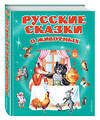 Эксмо "Русские сказки о животных (ил. А. Басюбиной, Е. Здорновой и др.)" 483085 978-5-04-089522-9 