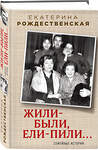 Эксмо Екатерина Рождественская "Жили-были, ели-пили. Семейные истории" 483088 978-5-04-089561-8 