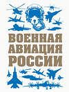 Эксмо Виктор Шунков "Военная авиация России" 483089 978-5-04-089556-4 