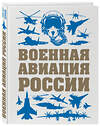 Эксмо Виктор Шунков "Военная авиация России" 483089 978-5-04-089556-4 