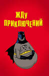 Эксмо "Жду приключений (блокнот в мягкой обложке линейку)" 483090 978-5-04-089592-2 