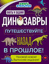 Эксмо О. Дыдымова "Динозавры. Путешествуйте назад в прошлое!" 483093 978-5-04-089614-1 