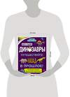 Эксмо О. Дыдымова "Динозавры. Путешествуйте назад в прошлое!" 483093 978-5-04-089614-1 