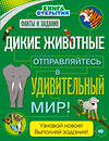 Эксмо О. Дыдымова "Дикие животные. Отправляйтесь в удивительный мир!" 483094 978-5-04-089611-0 