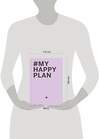 Эксмо "My Happy Plan (Лавандовый) (большой формат 165х240, лента ляссе, серебряная резинка)" 483097 978-5-04-089657-8 