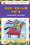 Эксмо "Волшебный конь: арабские сказки (ил. Ю. Устиновой)" 483100 978-5-04-089686-8 