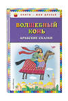 Эксмо "Волшебный конь: арабские сказки (ил. Ю. Устиновой)" 483100 978-5-04-089686-8 