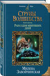 Эксмо Милена Завойчинская "Струны волшебства. Книга третья. Рапсодия минувших дней" 483103 978-5-04-089719-3 