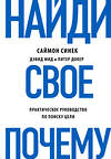 Эксмо Саймон Синек, Дэвид Мид, Питер Докер "Найди свое "Почему?". Практическое руководство по поиску цели" 483104 978-5-04-089739-1 