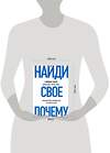 Эксмо Саймон Синек, Дэвид Мид, Питер Докер "Найди свое "Почему?". Практическое руководство по поиску цели" 483104 978-5-04-089739-1 