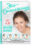 Эксмо Н. С. Дичковская "Эко-Омоложение. 5 естественных шагов к безупречной коже" 483105 978-5-04-089759-9 