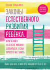 Эксмо Селин Альварес "Законы естественного развития ребенка, или Каких успехов можно добиться, если просто их знать" 483107 978-5-04-092460-8 