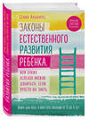 Эксмо Селин Альварес "Законы естественного развития ребенка, или Каких успехов можно добиться, если просто их знать" 483107 978-5-04-092460-8 