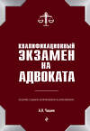Эксмо Чашин А.Н. "Квалификационный экзамен на адвоката. 7-е издание" 483110 978-5-04-089817-6 