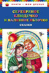 Эксмо "Серебряное блюдечко и наливное яблочко: сказки (ил. М. Литвиновой)" 483114 978-5-04-089891-6 