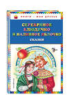 Эксмо "Серебряное блюдечко и наливное яблочко: сказки (ил. М. Литвиновой)" 483114 978-5-04-089891-6 